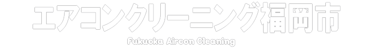 エアコンクリーニング福岡市