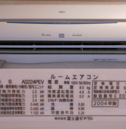 富士通エアコン